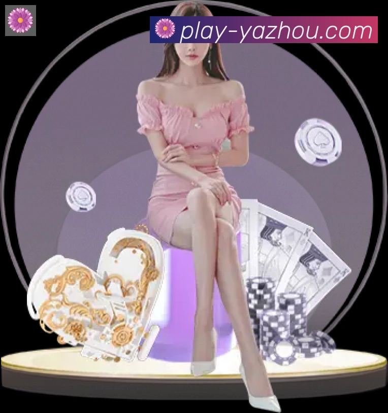 亚洲娱乐城服务体系